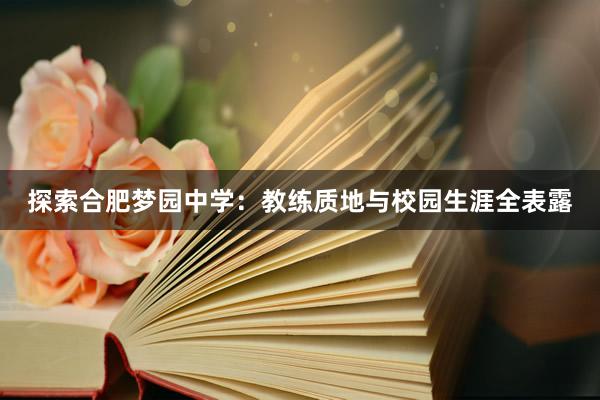 探索合肥梦园中学：教练质地与校园生涯全表露