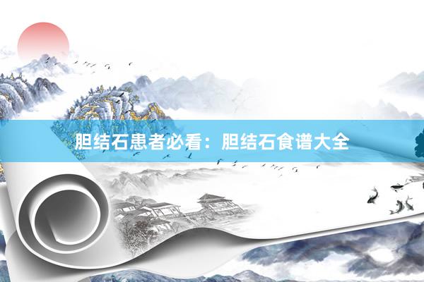 胆结石患者必看：胆结石食谱大全